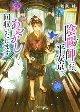 画像をギャラリービューアに読み込む, ＃和泉　桂　著 ＃陰陽師一行、平安京であやかし回収いたしま ｲｽﾞﾐｶﾂﾗ :9784576210339
