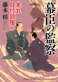 ＃藤木　桂　著 ＃幕臣の監察　本丸目付部屋　　　８ ﾌｼﾞｷｶﾂﾗ :9784576210445