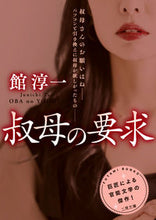 画像をギャラリービューアに読み込む, ＃館淳一 ＃叔母の要求 ﾀﾃｼﾞﾕﾝｲﾁ :9784576210452
