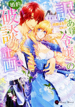 画像をギャラリービューアに読み込む, ＃阿部　はるか　著 ＃訳あり令嬢の婚約破談計画 ｱﾍﾞﾊﾙｶ :9784576210483
