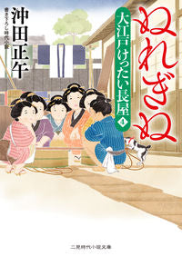 ＃沖田 正午 ＃ぬれぎぬ　大江戸けったい長屋　　　４ ｵｷﾀﾞｼﾖｳｺﾞ :9784576210605