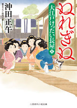Load image into Gallery viewer, ＃沖田 正午 ＃ぬれぎぬ　大江戸けったい長屋　　　４ ｵｷﾀﾞｼﾖｳｺﾞ :9784576210605
