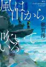 画像をギャラリービューアに読み込む, 額賀澪 / 風は山から吹いている
