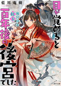 ＃藍川 竜樹 ＃目が覚めると百年後の後宮でした ｱｲｶﾜﾀﾂｷ :9784576210681