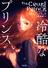画像をギャラリービューアに読み込む, ＃Ｈ．ブラック　著 ＃冷酷なプリンス ﾎﾘ-ﾌﾞﾗﾂｸ :9784576210735
