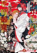 画像をギャラリービューアに読み込む, ＃沙野　風結子　著 ＃少年しのび花嫁御寮 ｻﾉﾌﾕｺ :9784576210766
