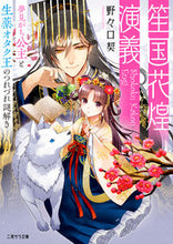 画像をギャラリービューアに読み込む, ＃野々口　契　著 ＃笙国花煌演義 ﾉﾉｸﾞﾁﾁｶ :9784576210773

