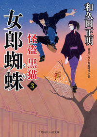 ＃和久田 正明 ＃女郎蜘蛛　怪盗黒猫　　　３ ﾜｸﾀﾞﾏｻｱｷ | Masaaki Wakuda :9784576210780