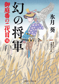 ＃氷月　葵　著 ＃幻の将軍　御庭番の二代目　　１６ ﾋｽﾞｷｱｵｲ :9784576210797