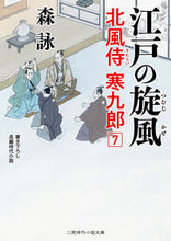 Load image into Gallery viewer, #MoriEi #EdoNoSenpuKitaKazeSamuraiKankuro7
