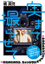 画像をギャラリービューアに読み込む, ＃橘真児 ＃奥まで撮らせて ﾀﾁﾊﾞﾅｼﾝｼﾞ :9784576210810
