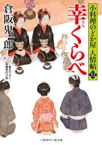 ＃倉阪　鬼一郎　著 ＃幸くらべ　小料理のどか屋人情帖　　３２ ｸﾗｻｶｷｲﾁﾛｳ :9784576210940