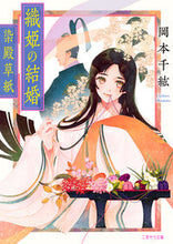 画像をギャラリービューアに読み込む, ＃岡本 千紘 ＃織姫の結婚～染殿草紙～ ｵｶﾓﾄﾁﾋﾛ :9784576211046
