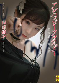 ＃山口　綾子　著 ＃アンハッピーフライデー ﾔﾏｸﾞﾁｱﾔｺ :9784576211114