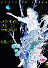 画像をギャラリービューアに読み込む, ＃有間　カオル　著 ＃パラサイトグリーン ｱﾘﾏｶｵﾙ :9784576211121
