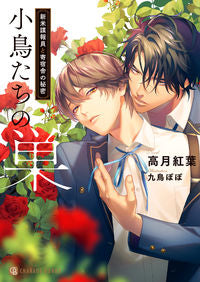 ＃高月　紅葉　著 ＃小鳥たちの巣－新米諜報員と寄宿舎の秘密－ ｺｳｽﾞｷﾓﾐｼﾞ :9784576211176