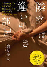 Load image into Gallery viewer, ＃葉月　奏太　著 ＃隣室は逢い引き部屋 ﾊｽﾞｷｿｳﾀ :9784576211213
