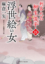 画像をギャラリービューアに読み込む, ＃麻倉　一矢　著 ＃浮世絵の女　剣客大名柳生俊平　　１８ ｱｻｸﾗｶｽﾞﾔ :9784576211343

