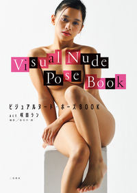 #長谷川朗撮影 #ビジュアルヌード・ポーズＢＯＯ咲田ラン