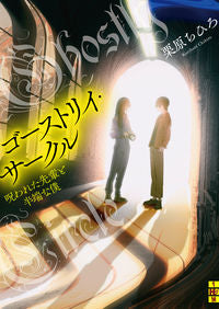 ＃栗原　ちひろ　著 ＃ゴーストリイ・サークル ｸﾘﾊﾗﾁﾋﾛ :9784576211466