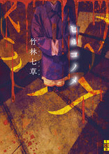画像をギャラリービューアに読み込む, ＃竹林 七草 ＃ヒルコノメ ﾀｹﾊﾞﾔｼﾅﾅｸｻ :9784576211480
