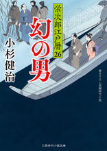画像をギャラリービューアに読み込む, ＃小杉　健治　著 ＃幻の男　栄次郎江戸暦　　２６ ｺｽｷﾞｹﾝｼﾞ :9784576211527
