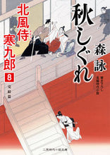 画像をギャラリービューアに読み込む, #森詠 #秋しぐれ北風侍寒九郎８
