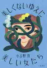 画像をギャラリービューアに読み込む, 小谷野敦 / 美しくないゆえに美しい女たち

