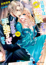 画像をギャラリービューアに読み込む, ＃秋野　真珠　著 ＃目指すは円満な破談ですが旦那様（仮）が手 ｱｷﾉｼﾝｼﾞﾕ :9784576211589
