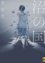 画像をギャラリービューアに読み込む, ＃宮田　光　著 ＃沼の国 ﾐﾔﾀﾋｶﾙ :9784576211664
