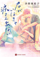 画像をギャラリービューアに読み込む, ＃沙野　風結子　著 ＃君がいなきゃ涙さえ出ない ｻﾉﾌﾕｺ :9784576211688
