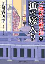画像をギャラリービューアに読み込む, ＃井川　香四郎　著 ＃狐の嫁入り　ご隠居は福の神　　　７ ｲｶﾜｺｳｼﾛｳ :9784576211718
