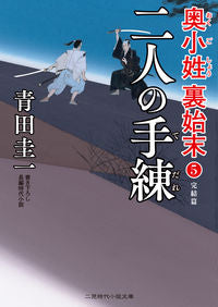 ＃青田　圭一　著 ＃二人の手練　奥小姓裏始末　　　５ ｱｵﾀｹｲｲﾁ :9784576211732