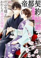 #佐々木禎子 #帝都契約結婚～だんな様とわたしの幸せな秘