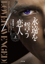 画像をギャラリービューアに読み込む, ＃Ｊ．Ｒ．ウォード　著 ＃永遠をう恋人　上 JRｳｵ-ﾄﾞ :9784576211855
