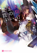 画像をギャラリービューアに読み込む, ＃楠田　雅紀　著 ＃天翔ける王の愛贄～天鳳界綺譚～ ｸｽﾀﾞﾏｻｷ :9784576211886
