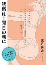 画像をギャラリービューアに読み込む, ＃葉月奏太 ＃誘惑は土曜日の朝に ﾊｽﾞｷｿｳﾀ :9784576211947
