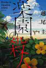画像をギャラリービューアに読み込む, 越尾圭 / 楽園の殺人
