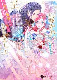 ＃さえき　巴菜　著 ＃星に導かれ王の花嫁になりました ｻｴｷﾊﾅ :9784576211992