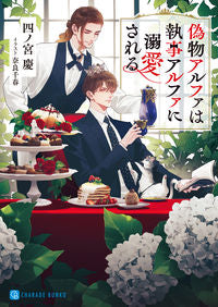 #四ノ宮慶 #偽物アルファは執事アルファに溺愛される