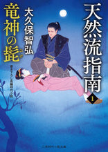 画像をギャラリービューアに読み込む, ＃大久保　智弘　著 ＃天然流指南　　　１　竜神の髭 ｵｵｸﾎﾞﾄﾓﾋﾛ :9784576212104
