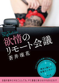 ＃蒼井凜花 ＃欲情のリモート会議 ｱｵｲﾘﾝｶ :9784576212128