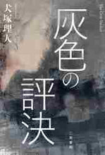 画像をギャラリービューアに読み込む, 犬塚理人 / 灰色の評決
