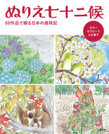 #二見書房 #ぬりえ七十二候