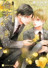 画像をギャラリービューアに読み込む, ＃夢乃　咲実　著 ＃倫敦待宵草 ﾕﾒﾉｻｸﾐ :9784576220109
