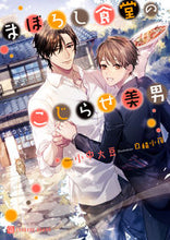 画像をギャラリービューアに読み込む, ＃小中　大豆　著 ＃まぼろし食堂のこじらせ美男 ｺﾅｶﾀﾞｲｽﾞ :9784576220116
