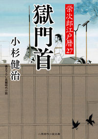 ＃小杉　健治　著 ＃獄門首　栄次郎江戸暦　　２７ ｺｽｷﾞｹﾝｼﾞ :9784576220123
