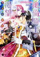 #御子柴くれは #絶倫騎士の渇望～王女は愛欲の虜～
