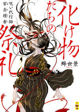 画像をギャラリービューアに読み込む, ＃綿世　景　著 ＃化け物たちの祭礼　呪い代行師　宮奈煌香 ﾜﾀｾｹｲ :9784576220253
