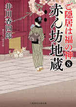 画像をギャラリービューアに読み込む, ＃井川　香四郎　著 ＃赤ん坊地蔵　ご隠居は福の神　　　８ ｲｶﾜｺｳｼﾛｳ :9784576220307
